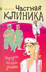 Частная клиника