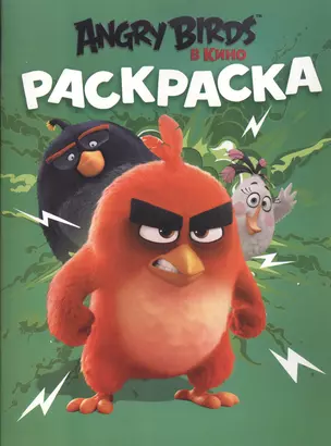 AngryBirds. Раскраска (зелёная) — 2513345 — 1