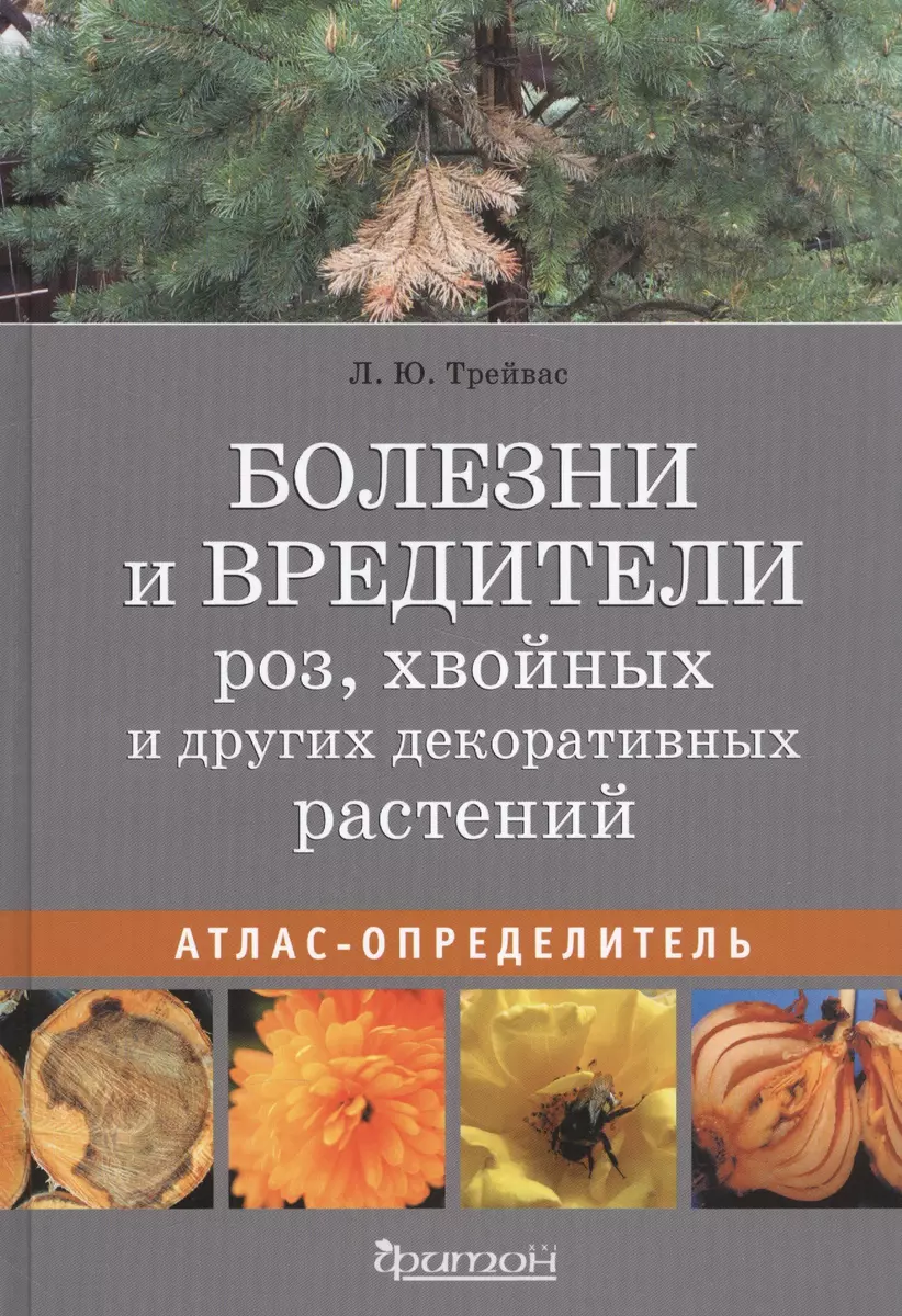 Болезни и вредители роз, хвойных и других декоративных растений: Атлас- определитель (Любовь Трейвас) - купить книгу с доставкой в  интернет-магазине «Читай-город». ISBN: 978-5-906811-22-6