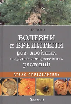 Болезни и вредители роз, хвойных и других декоративных растений: Атлас-определитель