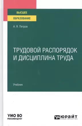 Трудовой распорядок и дисциплина труда. Учебник для вузов — 2785298 — 1