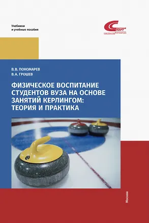 Книга Физическое воспитание студентов вуза на основе занятий кёрлингом: теория и практика (Василий Пономарев, Василий Грошев)