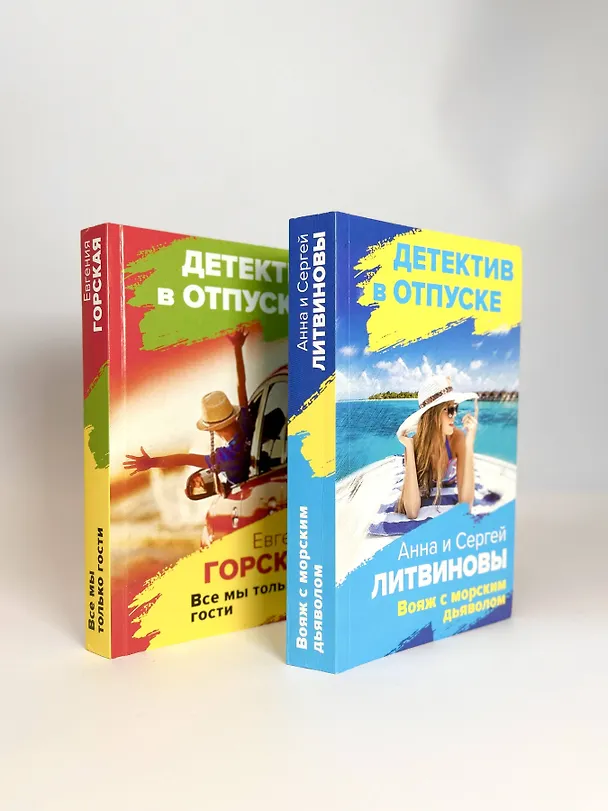 Книга Расследования на отдыхе: Вояж с морским дьяволом. Все мы только гости (комплект из 2 книг) (Сергей Литвинов, Анна Литвинова, Евгения Горская) — 5