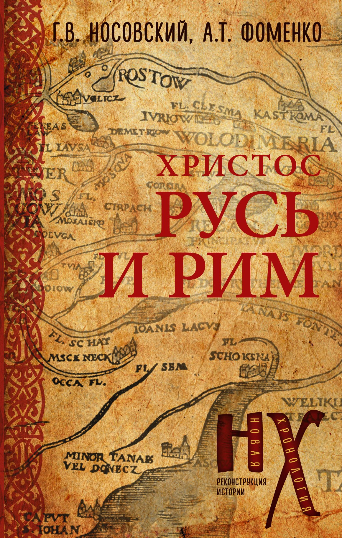 

Русь и Рим. Христос