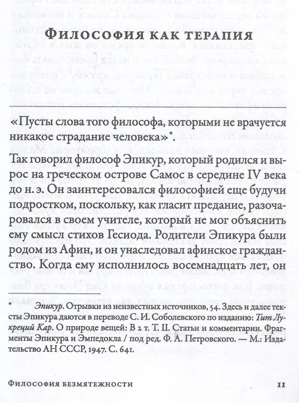 Книга Философия безмятежности: Как учение Эпикура помогает жить в современном мире (Джон Селларс) — 3