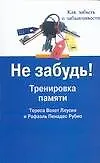 Не забудь! : Тренировака памяти