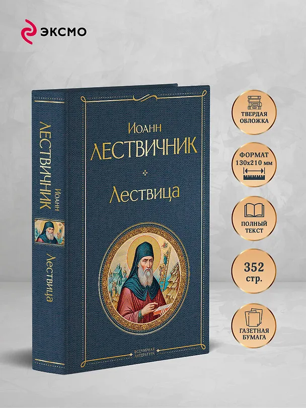 Книга Лествица (Иоанн Лествичник) — 6