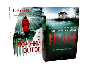 Ловушка памяти: «Няня» и «Вороний остров» (комплект из 2-х книг)