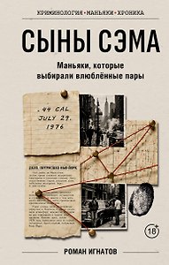 Сыны Сэма. Маньяки, которые выбирали влюблённые пары