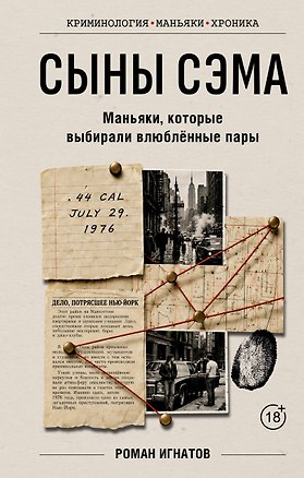 Книга Сыны Сэма. Маньяки, которые выбирали влюблённые пары (Роман Игнатов)