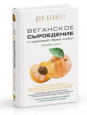 Веганское сыроедение и здоровый образ жизни. Избранные статьи — 2621760 — 1