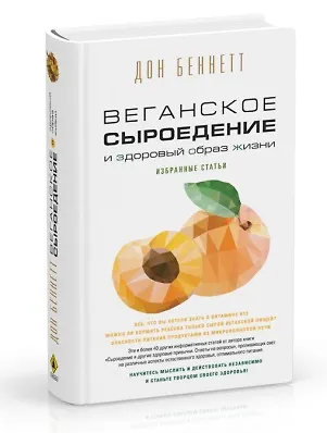 Книга Веганское сыроедение и здоровый образ жизни. Избранные статьи (Дон Беннетт) — 1