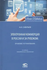 Электронная коммерция в России и за рубежом Правовое регулирование (2 изд.) Савельев
