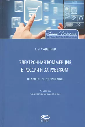 Электронная коммерция в России и за рубежом Правовое регулирование (2 изд.) Савельев — 2660903 — 1