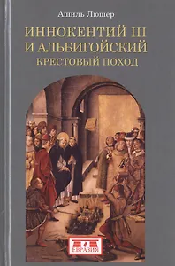 Иннокентий III и альбигойский крестовый поход
