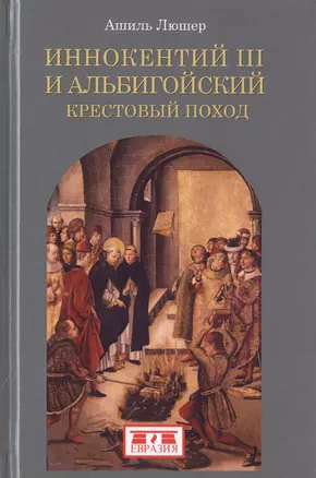 Иннокентий III и альбигойский крестовый поход — 2786342 — 1