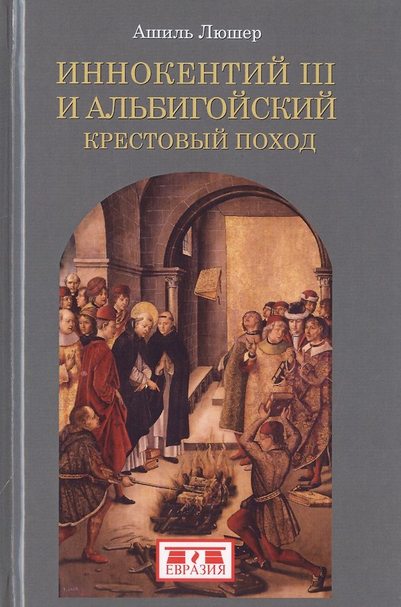 Книга Иннокентий III и альбигойский крестовый поход (Ашиль Люшер) — 1