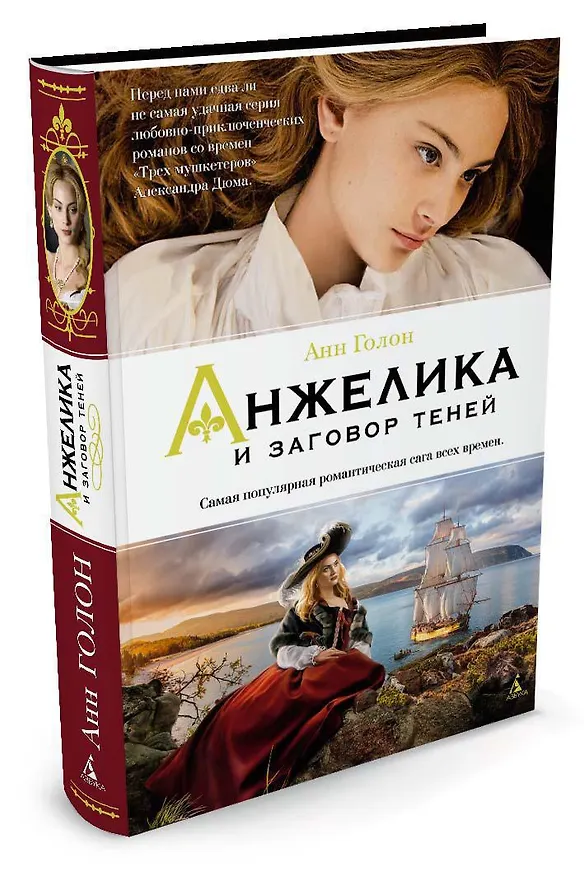 Книга Анжелика и заговор теней (Анн Голон) — 2