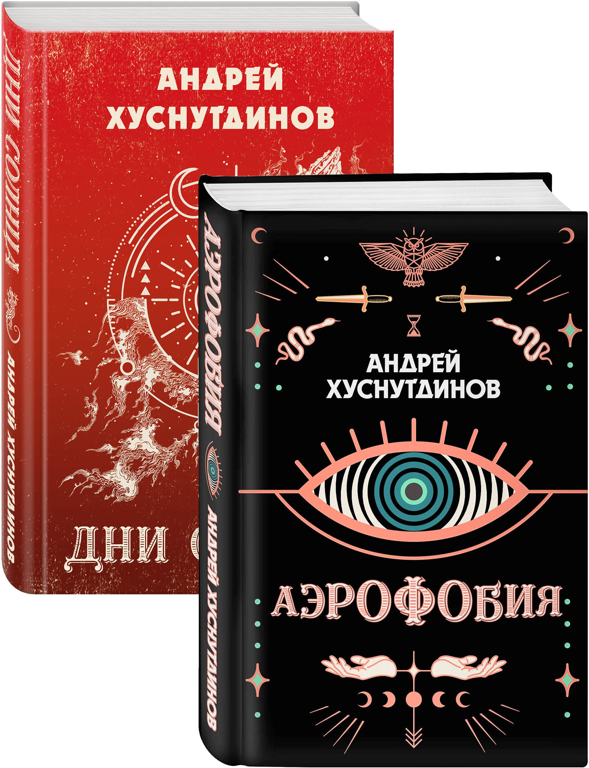 

Аномалия Хуснутдинова. Новая странная фантастика (Аэрофобия, Дни Солнца. Комплект из двух книг)