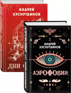 Аномалия Хуснутдинова. Новая странная фантастика (Аэрофобия, Дни Солнца. Комплект из двух книг) — 2852037 — 1