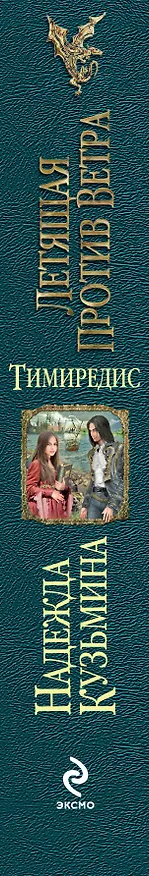 Книга Тимиредис: Летящая против ветра (Надежда Кузьмина) — 3