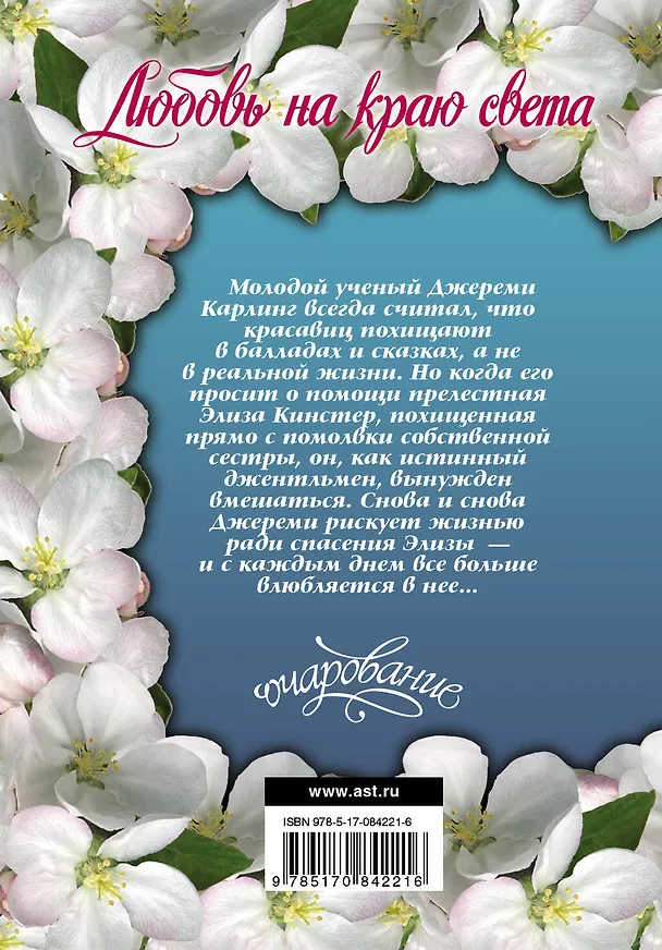 Книга Очар(м).Любовь на краю света (Стефани Лоуренс) — 2