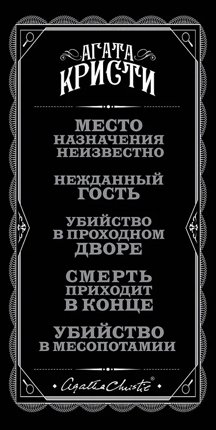 Книга Неслучайная смерть (комплект из 5 книг) (Агата Кристи) — 3
