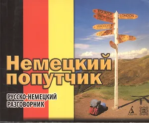 Немецкий попутчик: Русско-немецкий разговорник.