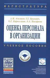 Оценка персонала в организации