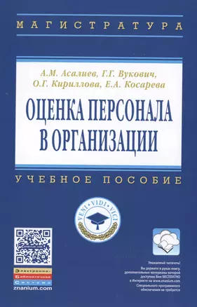 Оценка персонала в организации — 2501049 — 1