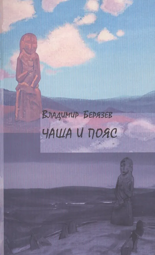 Книга Чаша и пояс () — 1