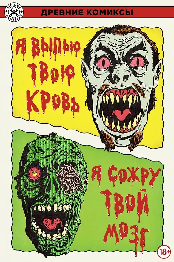 Я выпью твою кровь. Я сожру твой мозг 3035304 — 1