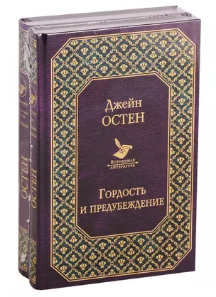 Первая леди английской литературы (2 романа Дж. Остен в одном комплекте: "Гордость и предубеждение" и "Нортенгерское аббатство") — 2766614 — 1