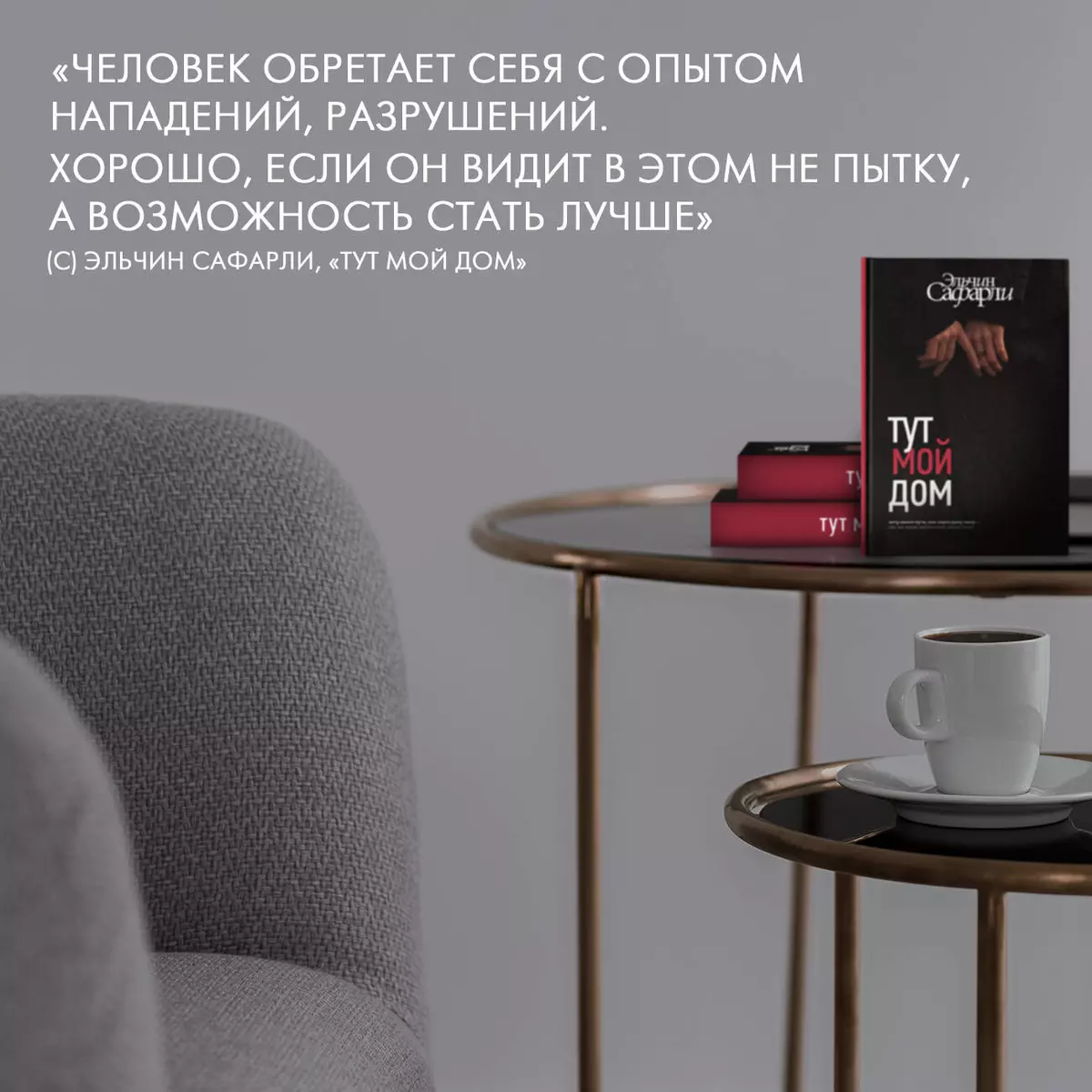 Тут мой дом (Эльчин Сафарли) - купить книгу с доставкой в интернет-магазине  «Читай-город». ISBN: 978-5-17-152572-9