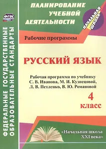 Русский язык. 4 класс. Рабочая программа по учебнику С.В. Иванова, М.И. Кузнецовой, Л.В. Петленко, В.Ю. Романовой
