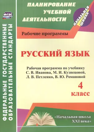 Русский язык. 4 класс. Рабочая программа по учебнику С.В. Иванова, М.И. Кузнецовой, Л.В. Петленко, В.Ю. Романовой — 3046621 — 1