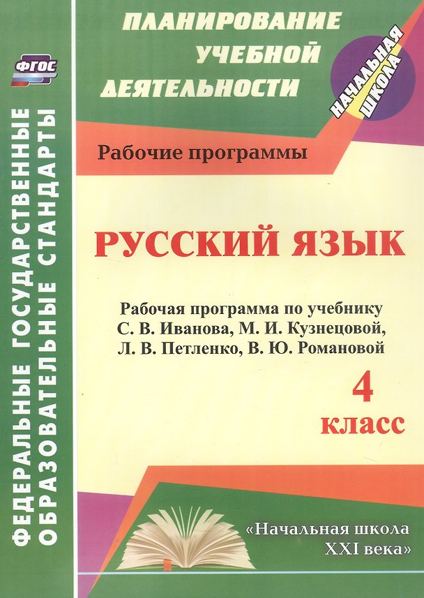 Книга Русский язык. 4 класс. Рабочая программа по учебнику С.В. Иванова, М.И. Кузнецовой, Л.В. Петленко, В.Ю. Романовой (Татьяна Улесова) — 1