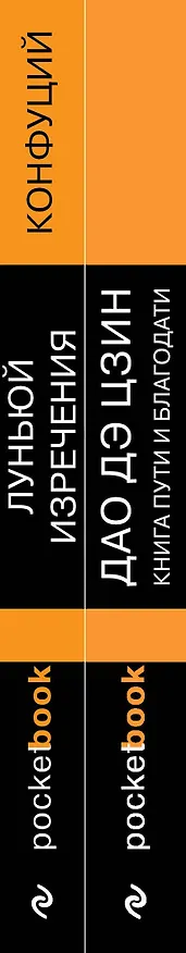 Книга Набор Мудрость Востока (из 2-х книг: "Луньюй. Изречения" Конфуций и "Дао Дэ Цзин. Книга пути и благодати" Лаоцзы) (Конфуций, Лао-Цзы) — 3