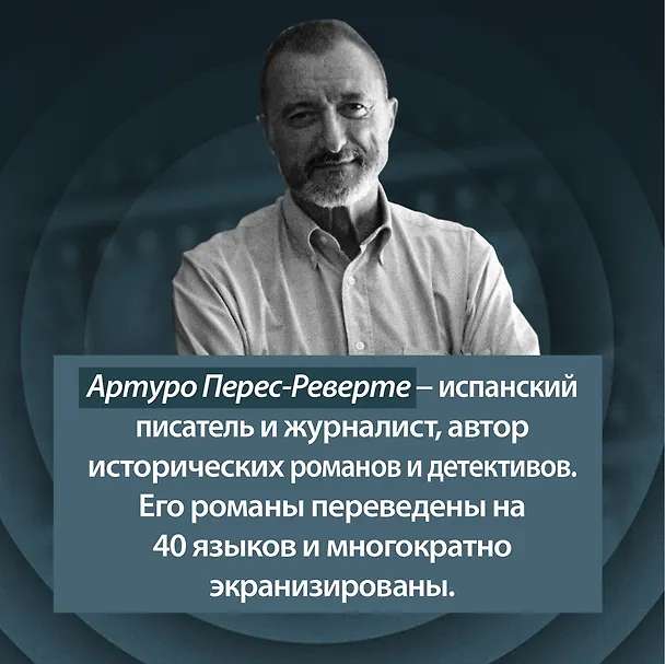Книга Последнее дело Холмса (Артуро Перес-Реверте) — 11