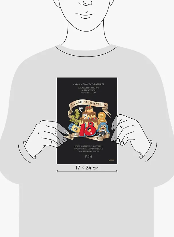 Книга Предприниматель до 18 лет. Вдохновляющие истории подростков, заработавших собственным умом (Анна Жукова, Максим Батырев, Александр Чуранов) — 9