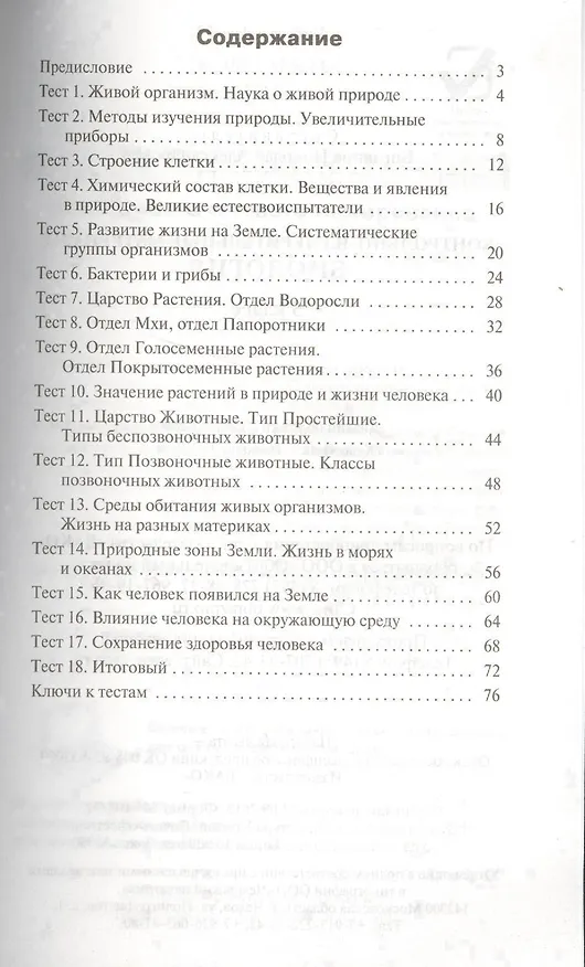 Книга Биология. 5 класс. Контрольно-измерительные материалы. ФГОС (Николай Богданов) — 2