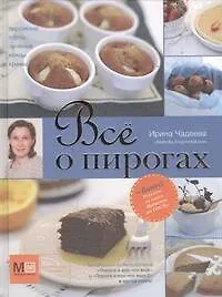 Книга Всё о пирогах (Ирина Чадеева)