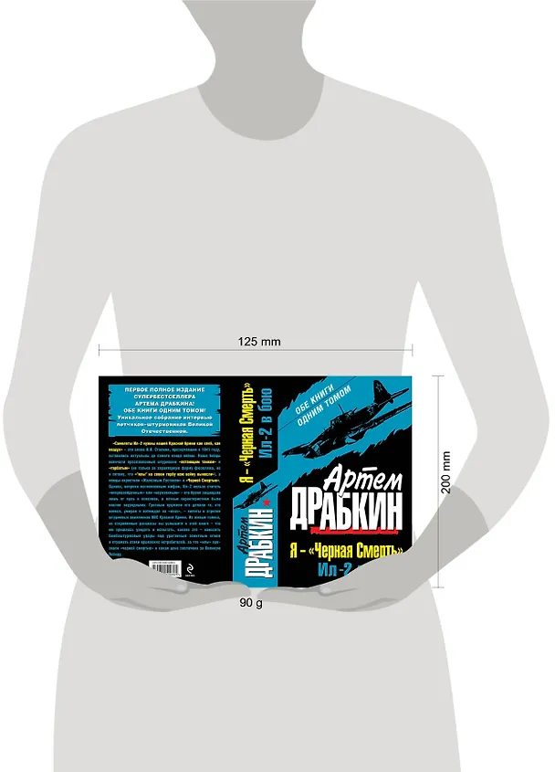 Книга Я-"Черная Смерть". Ил-2 в бою. Обе книги одним томом (Артём Драбкин) — 4