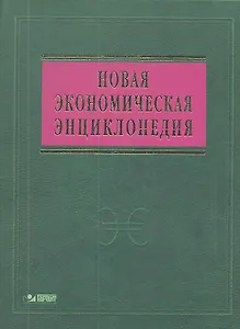 Новая экономическая энциклопедия: 4-е изд. + DVD-R