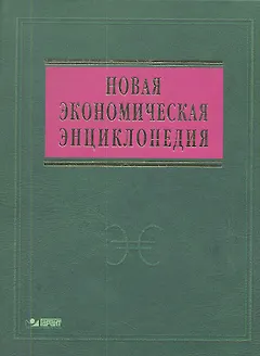 Новая экономическая энциклопедия: 4-е изд. + DVD-R