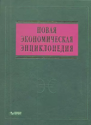 Новая экономическая энциклопедия: 4-е изд. + DVD-R — 2335821 — 1