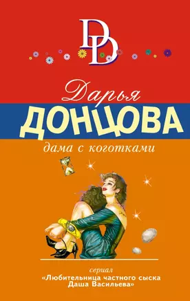 Дама с коготками: роман — 2458161 — 1