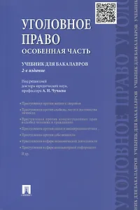 Уголовное право. Особенная часть. Учебник для бакалавров