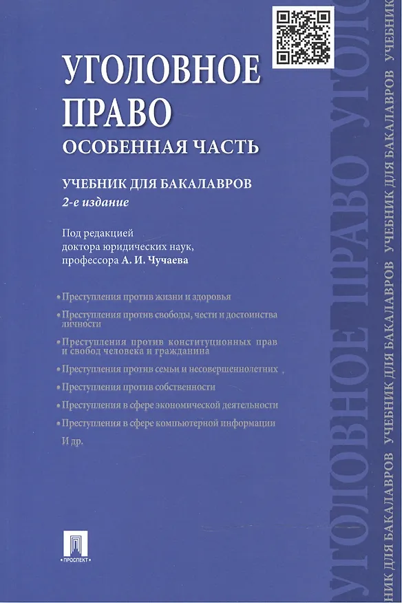 Книга Уголовное право. Особенная часть. Учебник для бакалавров () — 1