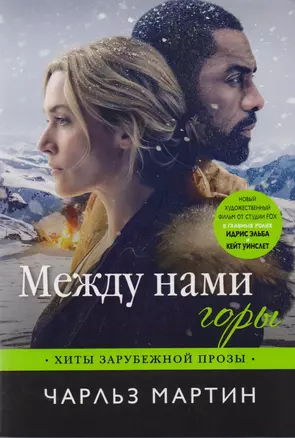 Между нами горы — 2614873 — 1